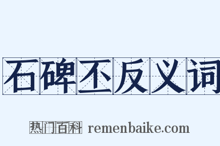 石碑丕反义词是什么意思的图片